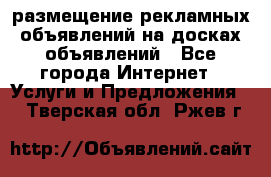 100dosok размещение рекламных объявлений на досках объявлений - Все города Интернет » Услуги и Предложения   . Тверская обл.,Ржев г.